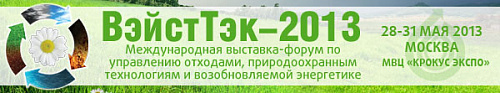 Участие в Международной выставке-форуме по управлению отходами